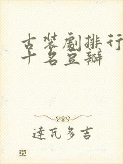 古装剧排行榜前十名豆瓣