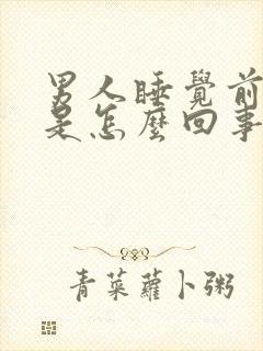 男人睡觉前尿频是怎么回事