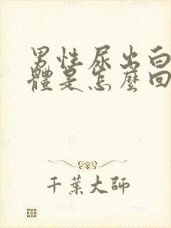 男性尿出白色液体是怎么回事