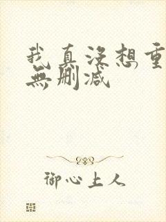 我真没想重生啊无删减