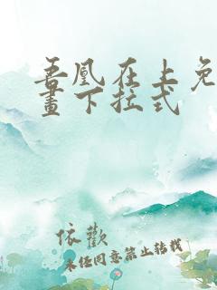 吾凰在上免费漫画下拉式