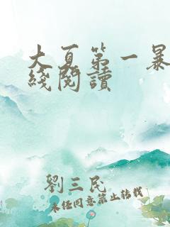 大夏第一暴君在线阅读