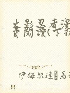 火影忍者漫画免费阅读(下拉式)