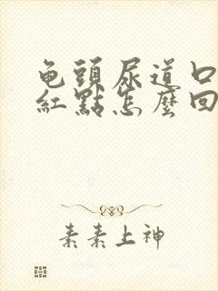 龟头尿道口有小红点怎么回事