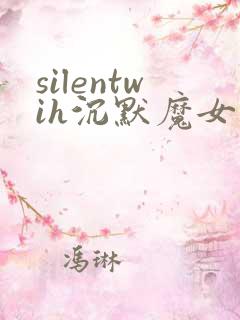 silentwih沉默魔女的秘密在线免费观看