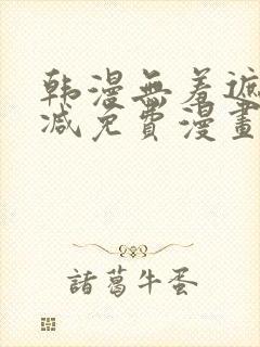 韩漫无羞遮无删减免费漫画大全