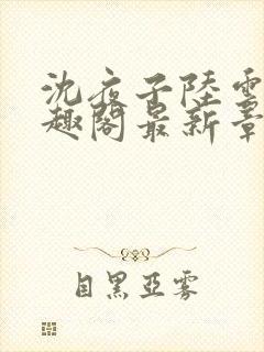 沈夜子陆云峥笔趣阁最新章节列表