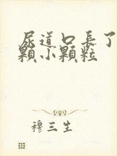 尿道口长了一颗颗小颗粒