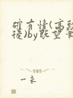 确有情(高干婚后)by既望笔趣阁