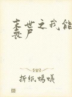 末世之我能合成丧尸