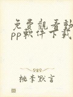 免费观看动漫app软件下载大全