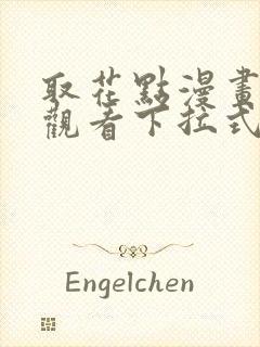 取花点漫画免费观看下拉式漫画网