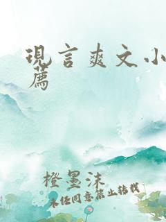 现言爽文小说推荐