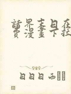 诸界末日在线免费漫画下拉式