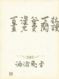 百漫谷下拉式漫画免费阅读入口