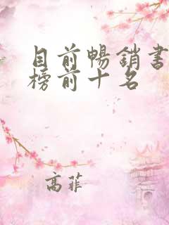 目前畅销书排行榜前十名