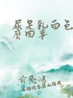 尿是乳白色是怎么回事