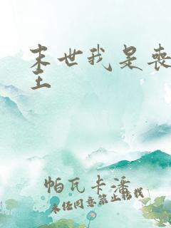 末世我是丧尸帝王