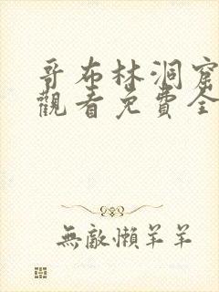 哥布林洞窟动漫观看免费全集