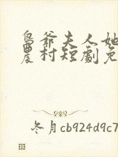 枭爷夫人她来自农村短剧免费观看全集