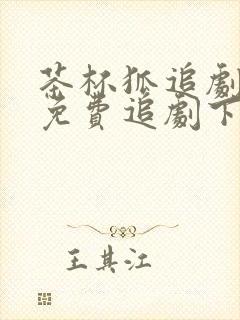 茶杯狐追剧网站免费追剧下载