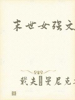末世女强文重生
