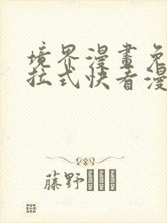 境界漫画免费下拉式快看漫画