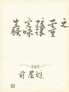 生完孩子之后尿骚味很重