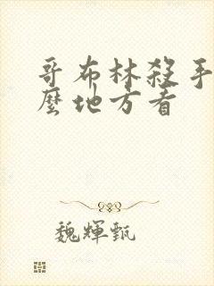 哥布林杀手在什么地方看