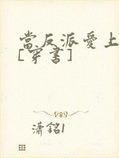 当反派爱上男主[穿书]