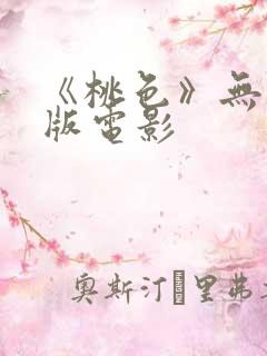 《桃色》无删减版电影