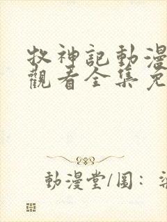 牧神记动漫在线观看全集免费播放33集