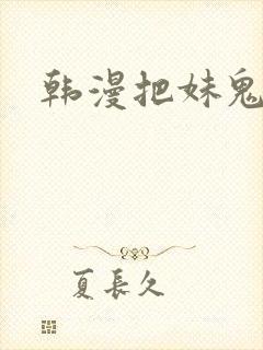 韩漫把妹鬼达人