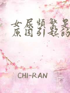 女尿频繁是什么原因引起的