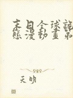 末日全球诡异动态漫动画第六集在线观看