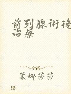 前列腺术后漏尿治疗