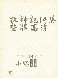 牧神记14集完整版高清