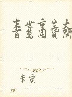 末世重生大佬从百万囤货开始周大白