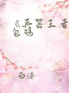 《兵器王者》礼包码