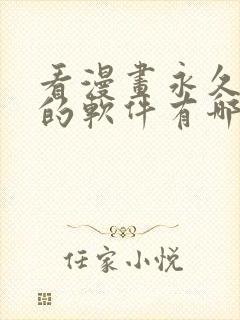 看漫画永久免费的软件有哪些