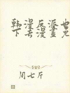 韩漫反派也想活下去漫画免费观看