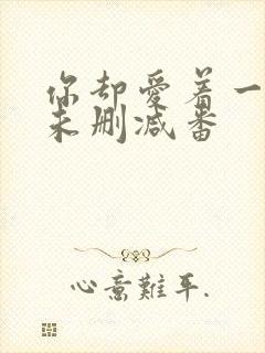 你却爱着一个他未删减番