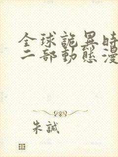 全球诡异时代第二部动态漫