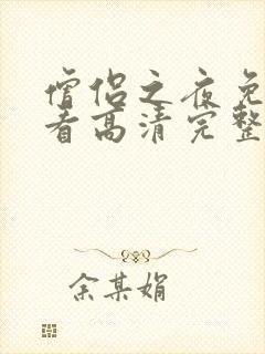 僧侣之夜免费观看高清完整版动漫