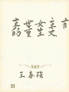 末世女主有空间的重生文