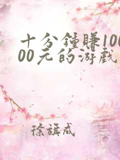 十分钟赚10000元的游戏