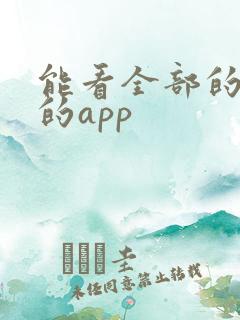 能看全部的动漫的app