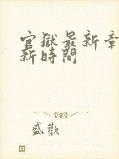 官狱最新章节更新时间