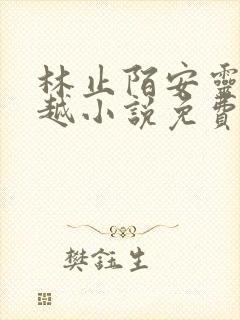 林止陌安灵熏穿越小说免费阅读