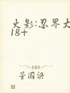 火影:忍界大战18+